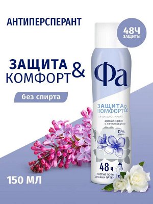 ФА Дезодорант "Защита & Комфорт: Аромат Сирени и лепестков розы" 150 мл