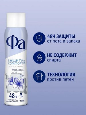 ФА Женский Антиперспирант-спрей "Защита & Комфорт: Аромат Сирени и лепестков розы" 150 мл