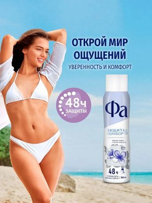 ФА Женский Антиперспирант-спрей "Защита & Комфорт: Аромат Сирени и лепестков розы" 150 мл