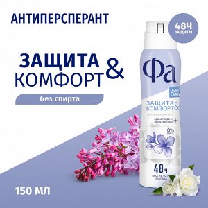 ФА Женский Антиперспирант-спрей "Защита & Комфорт: Аромат Сирени и лепестков розы" 150 мл