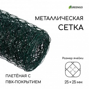 Сетка плетёная с ПВХ покрытием, 5?0.5 м, ячейка 25?25 мм, d=0.9 мм, металл, Greengo