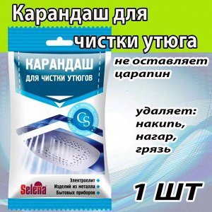 Селена Карандаш для чистки утюгов "Утюжок" 25 г