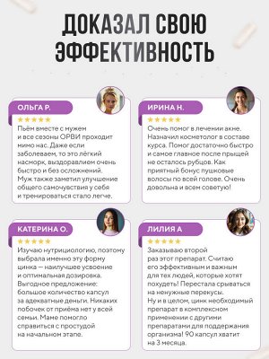 Цинк хелат 25 мг (высокое усвоение) - помогает при акне, выпадении волос, частых простудах, нехватке энергии