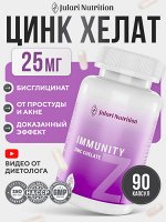 Цинк хелат 25 мг (высокое усвоение) - помогает при акне, частых простудах, выпадении волос, нехватке энергии