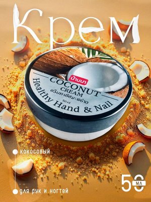 Крем для рук и ногтей BANNA Кокос 50мл