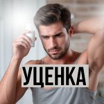 Уценка (Rexona, Dove, Axe)
