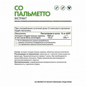 Со Пальметто / Saw Palmetto / 500 мг, 60 капс.