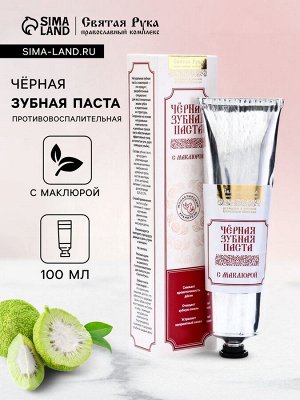 Органическая паста зубная, "Маклюра","Святая рука", 100 мл