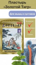 Пластырь «Золотой Тигр»: Возвращение комфортного движения, 10 шт