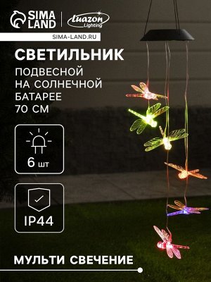 Садовый светильник «Стрекозы», уличный, на солнечной батарее, 6 LED, свечение мульти