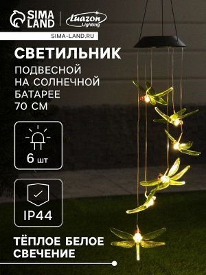Садовый светильник «Стрекозы», уличный, на солнечной батарее, 6 LED, свечение тёплое белое