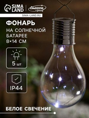 Садовый светильник «Лампочка», уличный, на солнечной батарее, 8x14x8 см, 5 LED, свечение белое