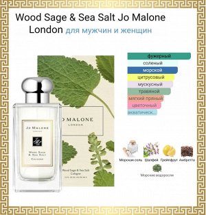 Распив флакона Jo Malone Wood Sage & Sea Salt