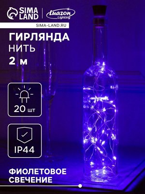 Гирлянда «Нить» 2 м роса с пробкой, IP44, серебристая нить, 20 LED, фиксинг, солнечная батарея, свечение фиолетовое