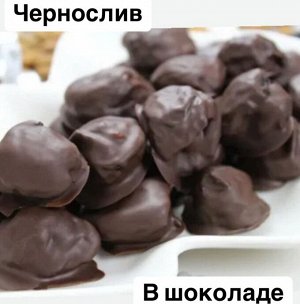 Чернослив в шоколаде  Россия 500 гр