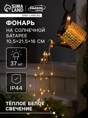Садовый светильник «Лейка», уличный, на солнечной батарее, 21.5x16x10.5 см, 37 LED, свечение тёплое белое