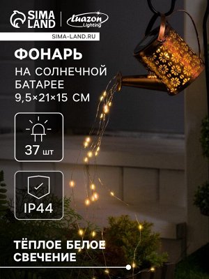 Садовый светильник «Лейка», уличный, на солнечной батарее, 21x15x9.5 см, 37 LED, свечение тёплое белое