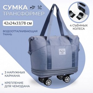 Сумка дорожная 20" на съемных колёсах, отдел на молнии, с увеличением, 3 наружных кармана, держатель для чемодана, цвет голубой