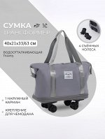 Сумка дорожная на съёмных колёсах, с увеличением, наружный карман, держатель для чемодана, цвет серый