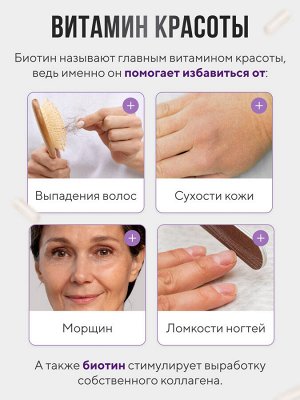 Активный D-биотин BEAUTY 5000 мг - от выпадения волос, делает их здоровыми и густыми, укрепляет ногти