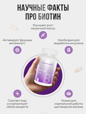 Активный D-биотин BEAUTY 5000 мг - от выпадения волос, делает их здоровыми и густыми, укрепляет ногти