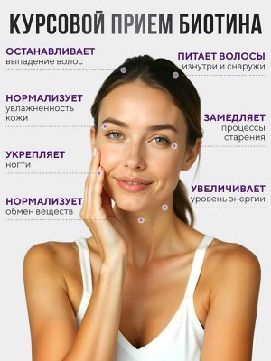 Активный D-биотин BEAUTY 5000 мг - от выпадения волос, делает их здоровыми и густыми, укрепляет ногти