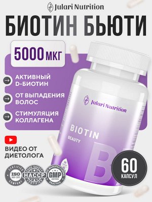 Активный D-биотин BEAUTY 5000 мг - от выпадения волос, делает их здоровыми и густыми, укрепляет ногти