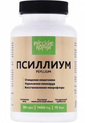 Псиллиум. Источник клетчатки, для ЖКТ, от запоров, 90 капсул