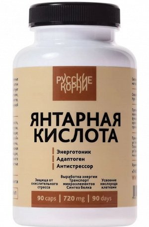 Янтарная кислота. Энерготоник, адаптоген, антистресс, 90 капсул по 720 мг
