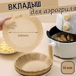 Силиконизированный вкладыш для аэрогриля/упак 50 шт