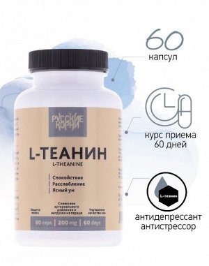 L-Теанин. Природный антидепрессант, нейропротектор, 60 капсул