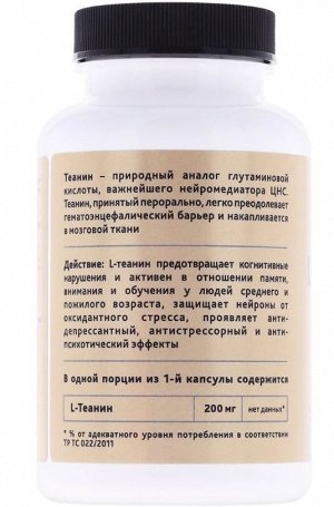 L-Теанин. Природный антидепрессант, нейропротектор, 60 капсул