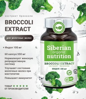 Экстракт брокколи + индол, 60 капс