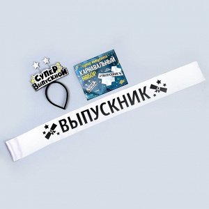 Набор выпускника «Супервыпускной» 2 предмета: лента серебряная, ободок