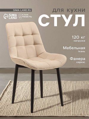 Стул для кухни «Бостон» Velutto 07, цвет бежевый