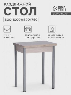 Стол ломберный «Мини», 500(1000)*590*750 мм, цвет металик серый/ясень шимо светлый