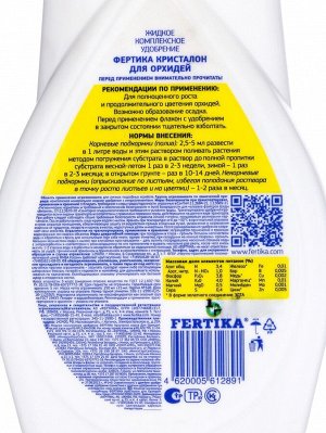 Удобрение "Фертика" "Кристалон", для орхидей, 250 мл