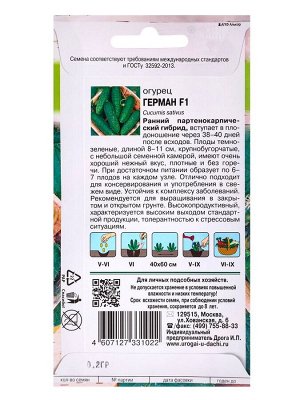 Семена огурца "Герман", F1, 0,2 г