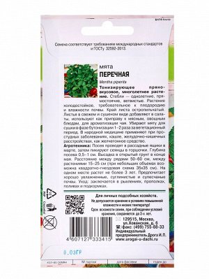 Семена Мята Перечная,0,03 гр