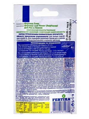 Удобрение минеральное "Фертика" "Leaf Power" для роз и пионов, 15 г