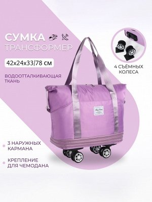 Сумка дорожная 20" на съемных колёсах, отдел на молнии, с увеличением, 3 наружных кармана, держатель для чемодана, цвет сиреневый