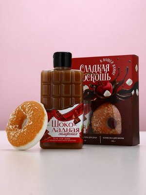 Подарочный набор «Сладкая роскошь», гель для душа, бомбочка для ванны