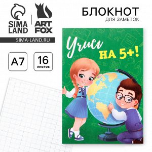 Блокнот А7 16 листов «Учись на 5!»