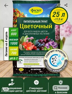 Грунт для растений Цветочный 25 литров Фаско