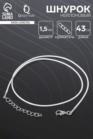 Шнурок нейлоновый d=1,5 мм, 43 см + удлинитель, цвет белый