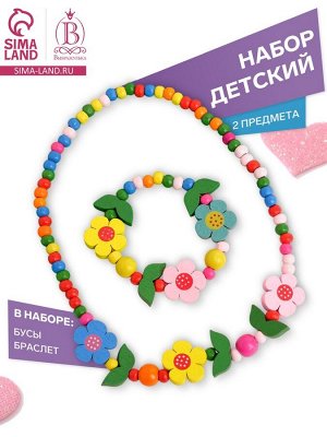 Набор детский «Выбражулька» 2 предмета: бусы, браслет d=6 см. цветочное настроение, МИКС