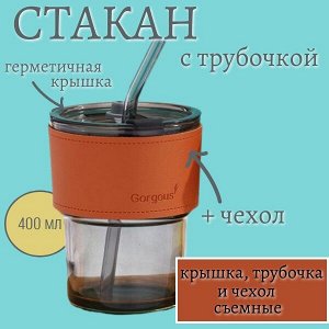 Стакан стеклянный с крышкой и трубочкой