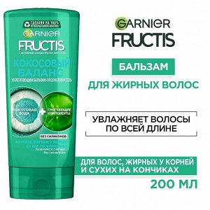 Фруктис Бальзам для волос "Кокосовый баланс" (жирные у корней и сухие кончики) 200 мл