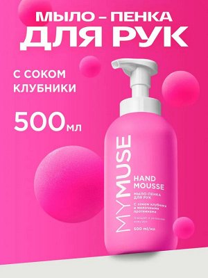 MyMuse Мыло-пенка для рук увлажняющее с соком клубники 500 мл