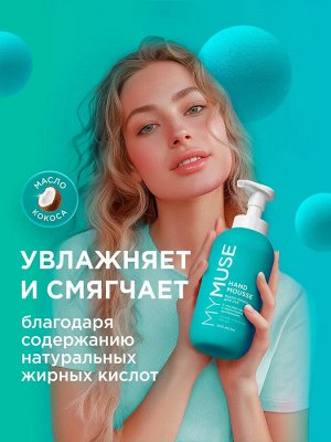 GRASS MyMuse Мыло-пенка для рук увлажняющее с маслом кокоса 500 мл